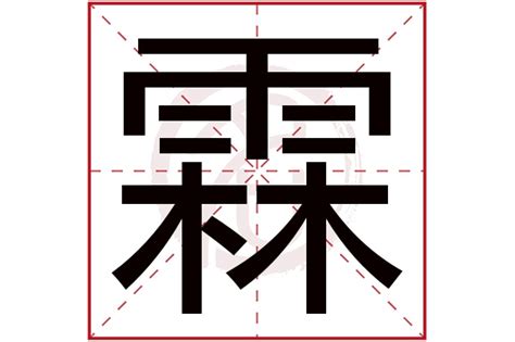 霖 名字|霖字取名寓意，男孩带霖字大气名字